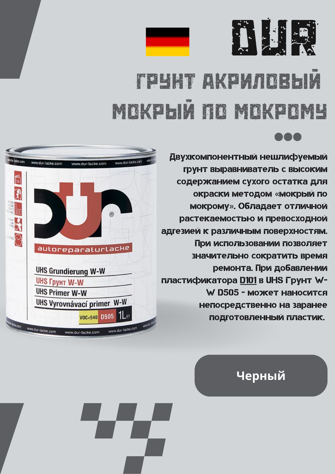 Грунт акриловый UHS Грунт W-W D505 (мокрый по мокрому) (1л + 0.25отв)