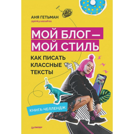 «Мой блог - мой стиль. Как писать классные тексты» Гетьман А.