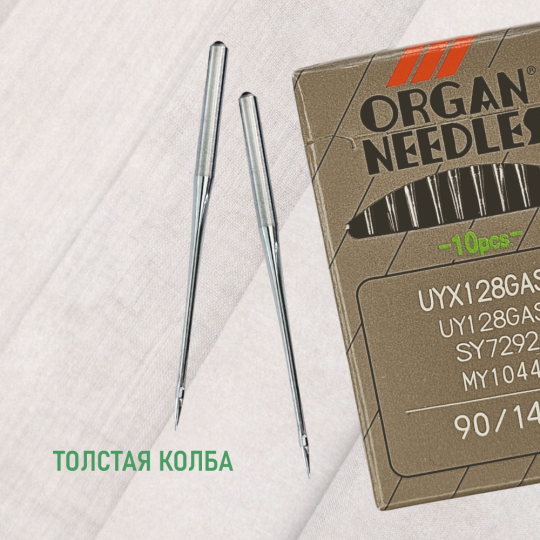 Иглы Organ UYx128 GAS № 90 B (SUK) для высокоэластичных тканей. Толстая колба. Для распошивальной швейной машины.