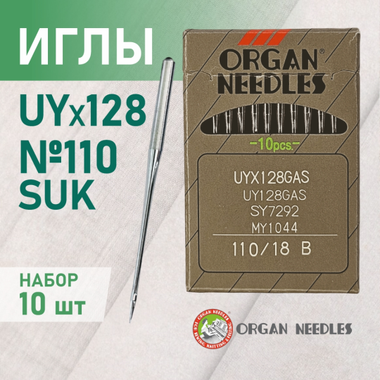 Иглы Organ UYx128 GAS № 110 B (SUK) для высокоэластичных тканей. Толстая колба. Для распошивальной швейной машины.