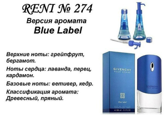 Духи Рени Reni 274 Аромат направления Blue Label (Givenchy) - 100 мл