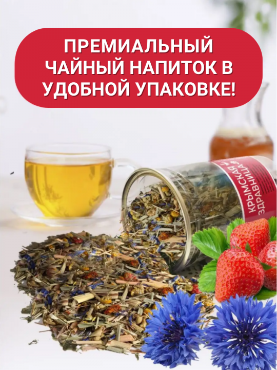 Чай - Крымская здравница / Чайный напиток листовой 75г. / Первая Чайная Компания