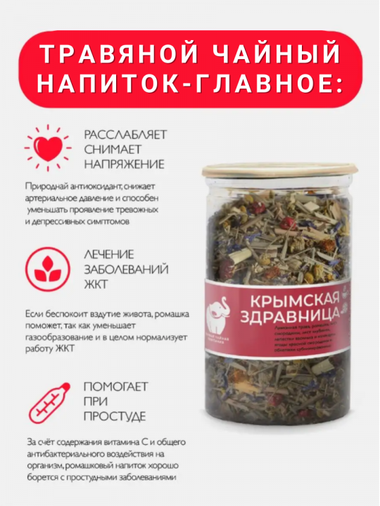 Чай - Крымская здравница / Чайный напиток листовой 75г. / Первая Чайная Компания