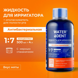Жид­кость для ир­ри­га­то­ра / опо­лас­ки­ва­тель для по­ло­сти рта 2 в 1 WaterDent Антибактериальная / Антибактериальный Комплекс 500 мл