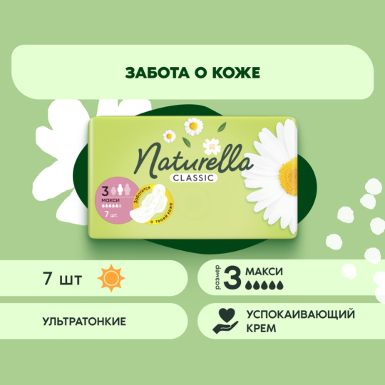 Прокладки женские «Naturella» Classic Camomile Maxi Single, 7 шт.