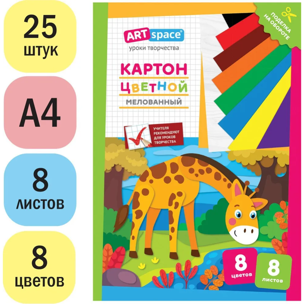 Картон цветной A4 «ArtSpace» жираф, 8 листов, 8 цветов