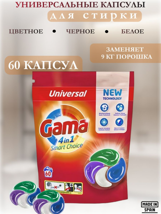 Капсулы для стирки Gama 4в 1 универсальные 60шт