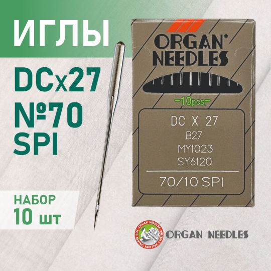 Иглы  ORGAN DC*27 70 SPI для промышленных оверлоков, для тонких и плотных тканей, 10 шт.