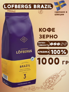 Кофе в зернах Löfbergs Brazil , 1000г. АРАБИКА, Швеция