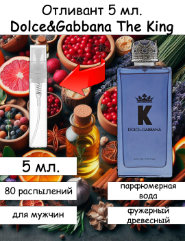 K (The King) by Dolce & Gabbana отливант 5 мл.