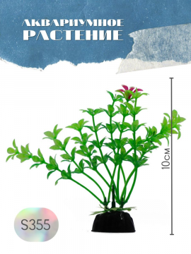Растение для аквариума искусственное S355