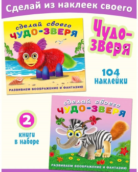Книги для детей с наклейками из серии "Сделай своего чудо-зверя" (набор для творчества из 2 альбомов)