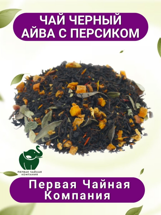 Чай "Айва с персиком" - чай черный листовой, 500г. Первая Чайная компания