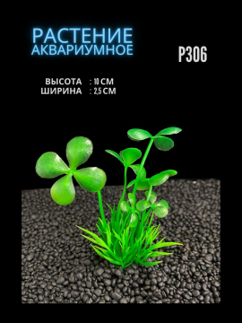 Растение для аквариума искусственное 2.5х10 см P306