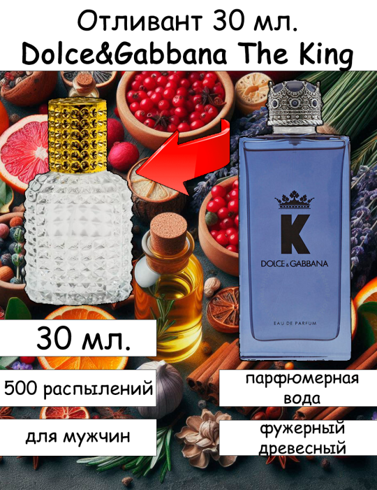 K (The King) by Dolce & Gabbana отливант 30 мл.