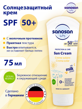 Солнцезащитный крем Sanosan SPF 50+, 75 мл (арт. 40892050)