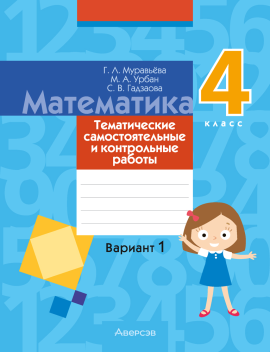 Математика. 4 класс. Тематические самостоятельные и контрольные работы. Вариант 1 и вариант 2 (комплект)