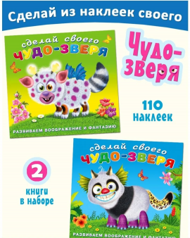 Книги для детей с наклейками из серии "Сделай своего чудо-зверя" (набор для творчества из 2 альбомов)