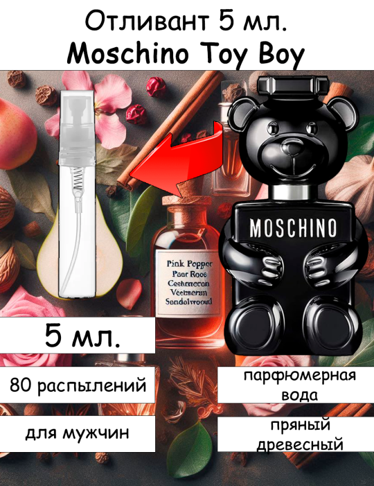 Moschino Toy Boy отливант 5 мл.