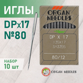 Иглы  ORGAN DP*17 80 универсальные для промышленных швейных машин, 10 шт.