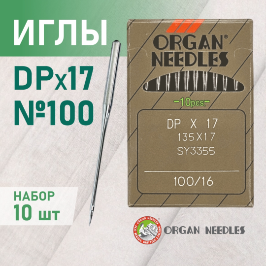 Иглы  ORGAN DP*17 100 универсальные для промышленных швейных машин, 10 шт.