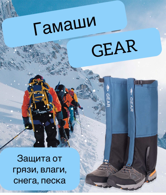 Гамаши туристические GEAR