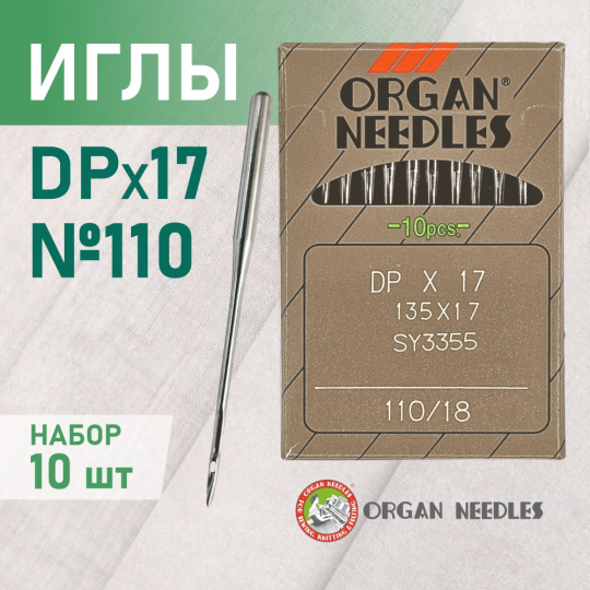 Иглы  ORGAN DP*17 110 универсальные для промышленных швейных машин, 10 шт.