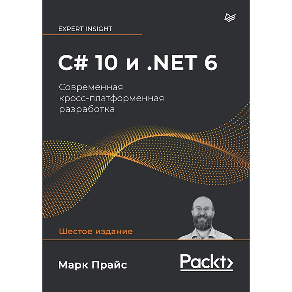 «C# 10 и .NET 6, Современная кросс-платформенная разработка» Прайс М.