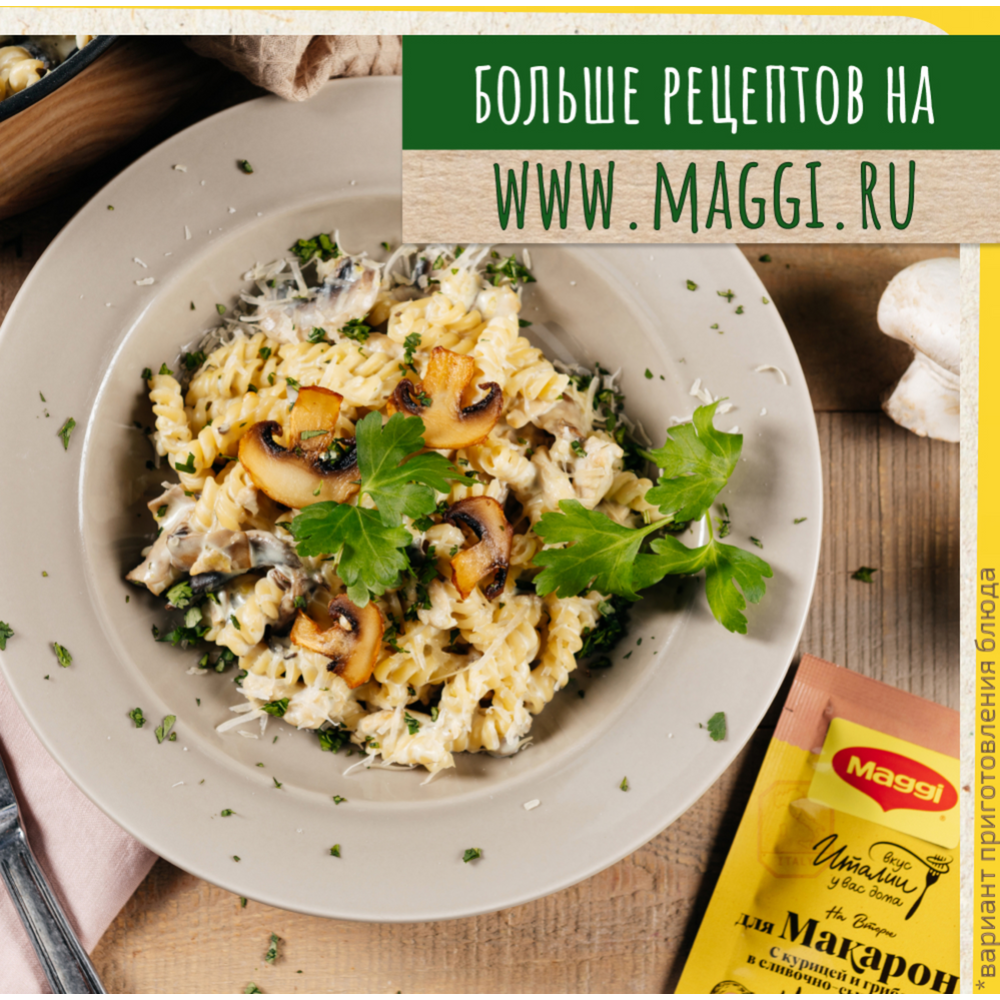 Смесь сухая «Мaggi» для макарон в сливочном соусе с курицей и грибами, 30 г #3