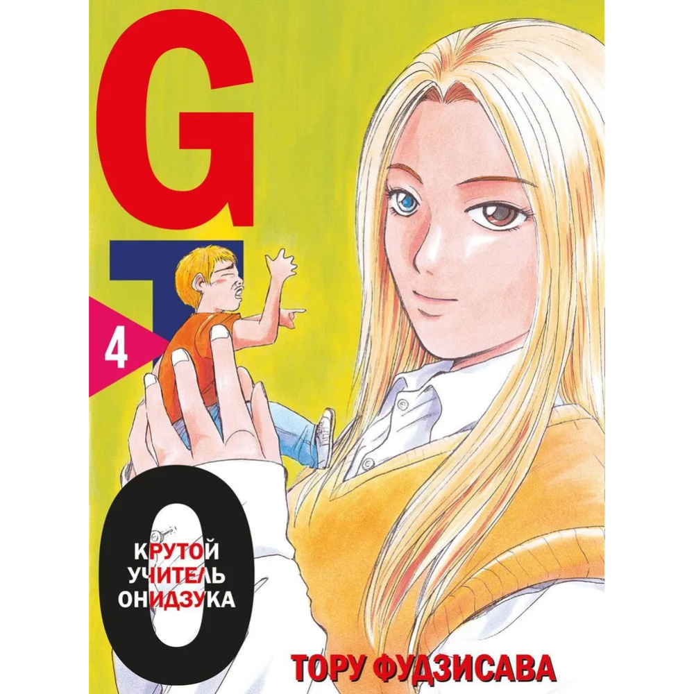 «GTO. Крутой учитель Онидзука. Книга 4» Фудзисава Т.
