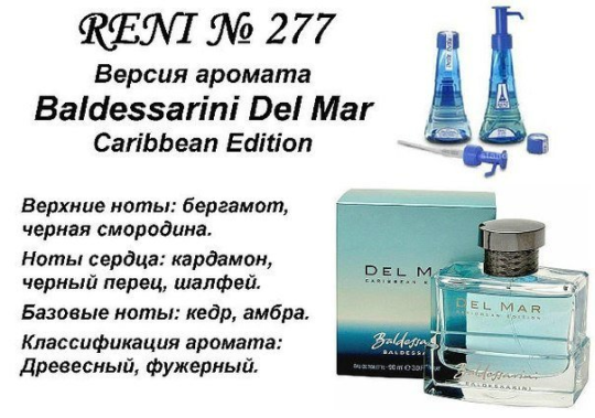 Духи Рени Reni 277 Аромат направления Del Mar Caribbean Edition (Hugo Boss) - 100 мл