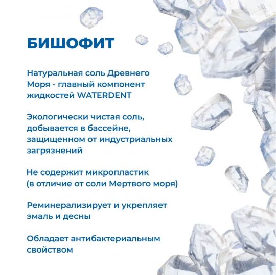 Жид­кость для ир­ри­га­то­ра / опо­лас­ки­ва­тель для по­ло­сти рта 2 в 1 WaterDent Фитокомплекс со Фтором 500 мл