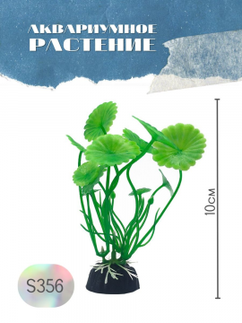 Растение для аквариума искусственное S356