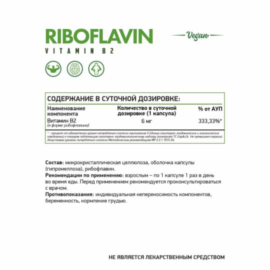 Рибофлавин (Витамин В2) / Riboflavin (Vitamin B2) / 60 капс веган