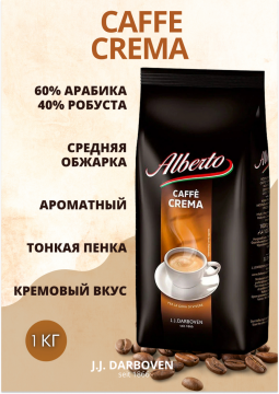 Кофе в зернах "Alberto" Caffe Crema, 1кг