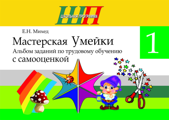 Мастерская Умейки. 1 класс. Альбом заданий по трудовому обучению с самооценкой. Школьная программа (ШП) (2023) Е. Н. Михед, "Сэр-Вит" (в папке-конверте на кнопке + дополнительные материалы)