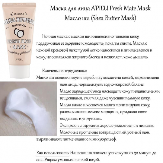 Питательная ночная маска для лица A'PIEU Fresh Mate Shea Butter Sleeping Mask (Nutrition) - 50 мл