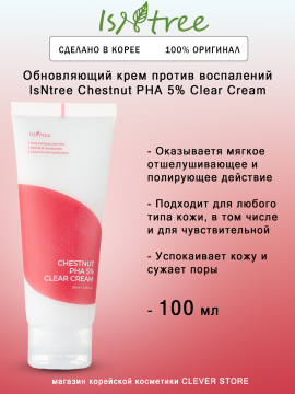 Обновляющий крем против воспалений IsNtree Chestnut PHA 5% Clear Cream, 100 мл