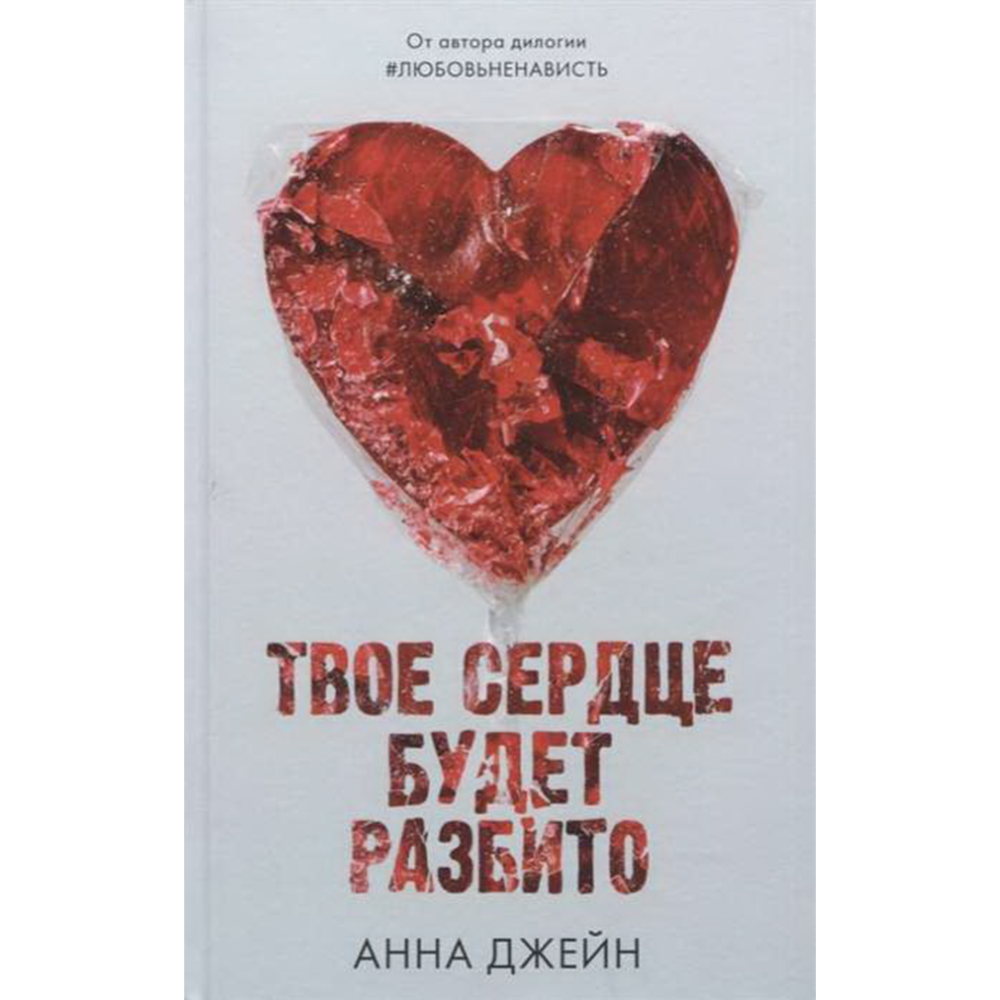 «Young Adult, Твое сердце будет разбито» Джейн А.