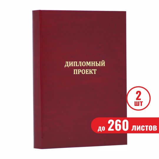 Папка "Дипломный проект", бордовая, до 260 листов, 2 шт.