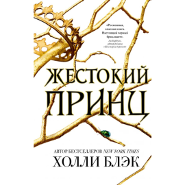 Книга «Жестокий принц» Блэк Х.