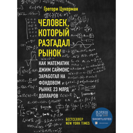 «Человек, который разгадал рынок» Цукерман Г.