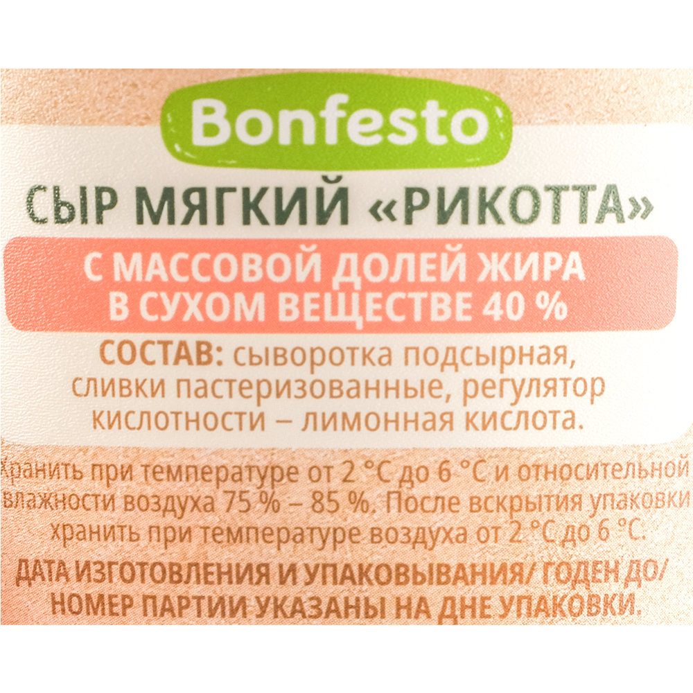Сыр мягкий «Bonfesto» Рикотта, 40%, 150 г #2