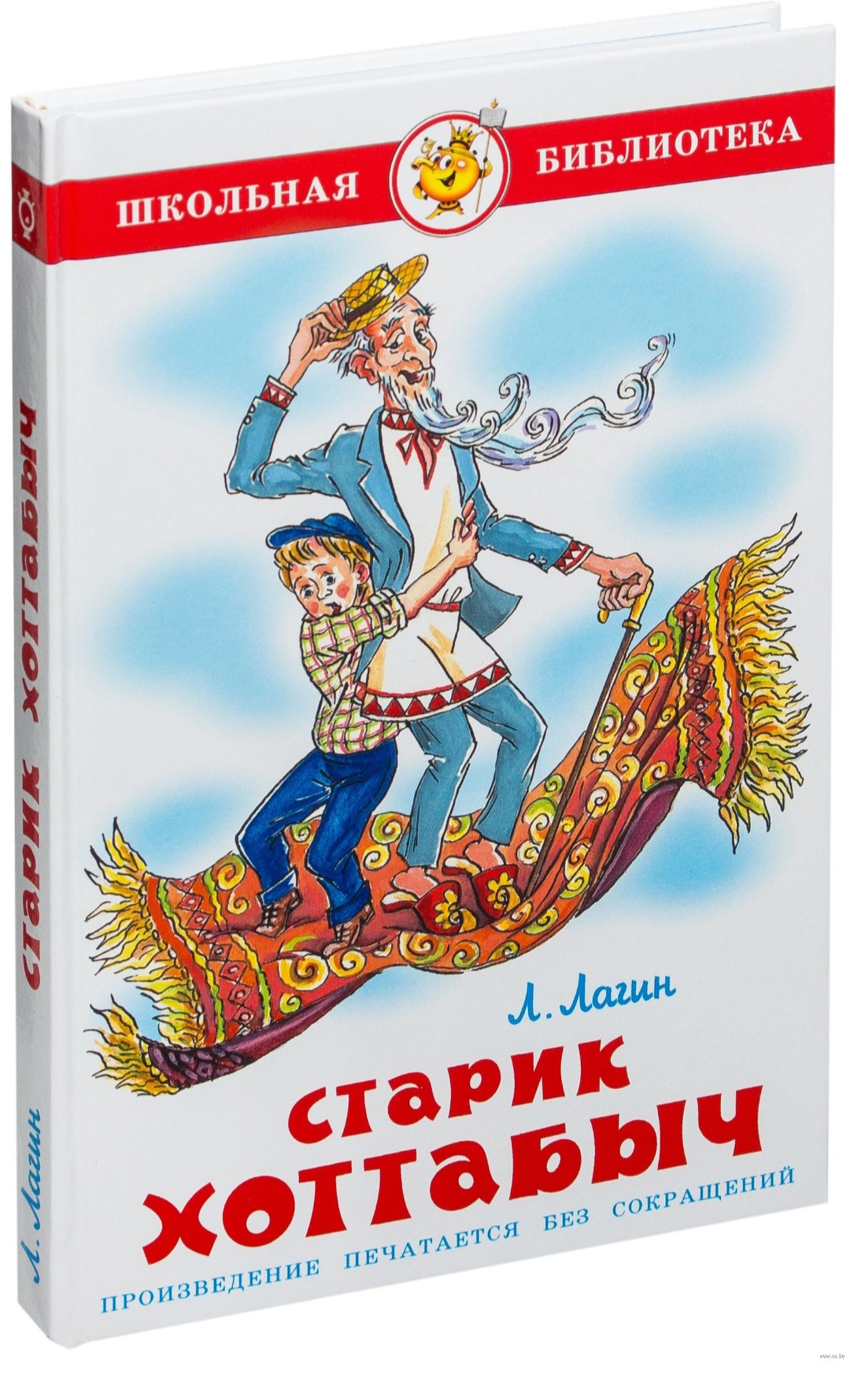 Старик Хоттабыч. Л.Лагин