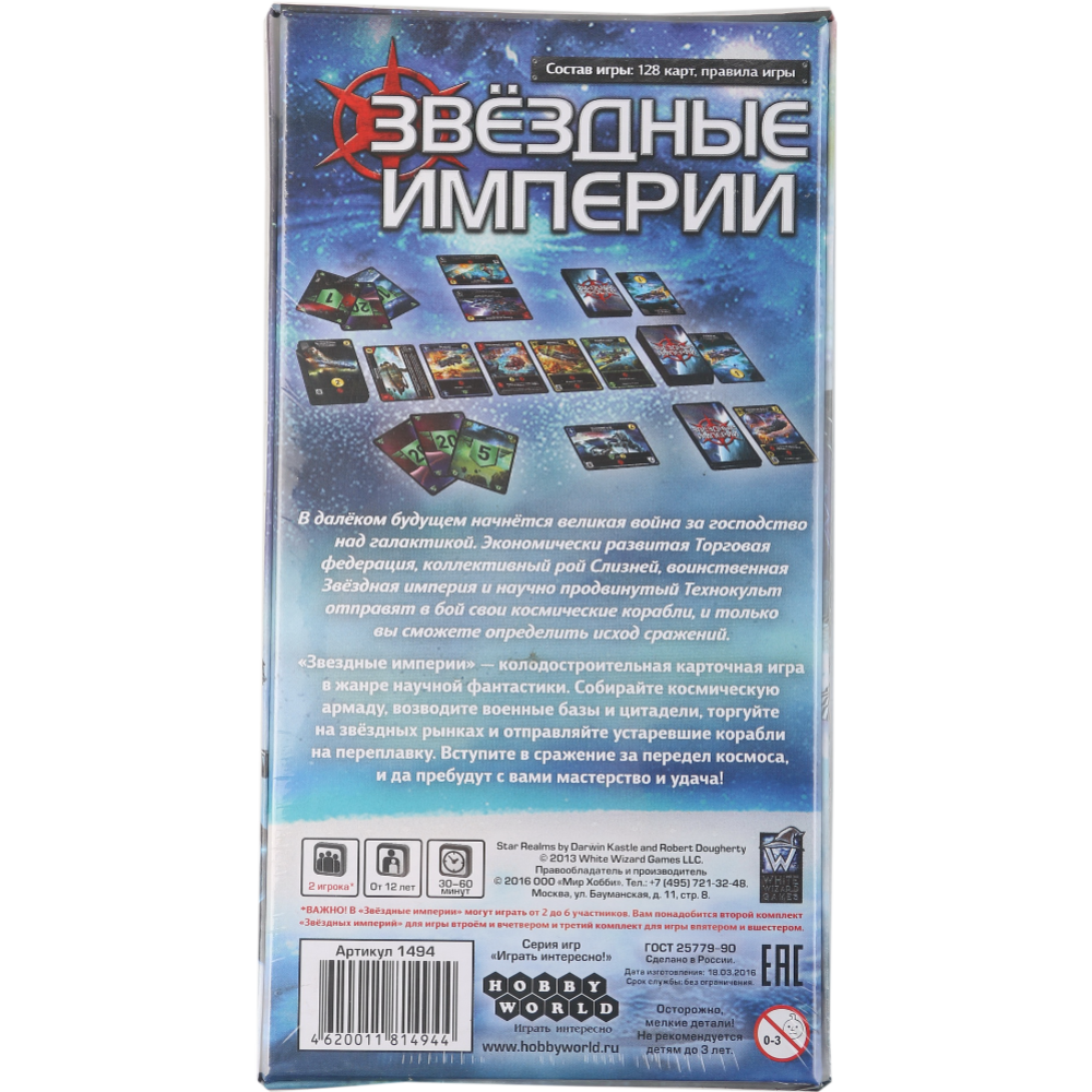 Настольная игра «Hobby World» Звездные Империи, 2-е русское издание