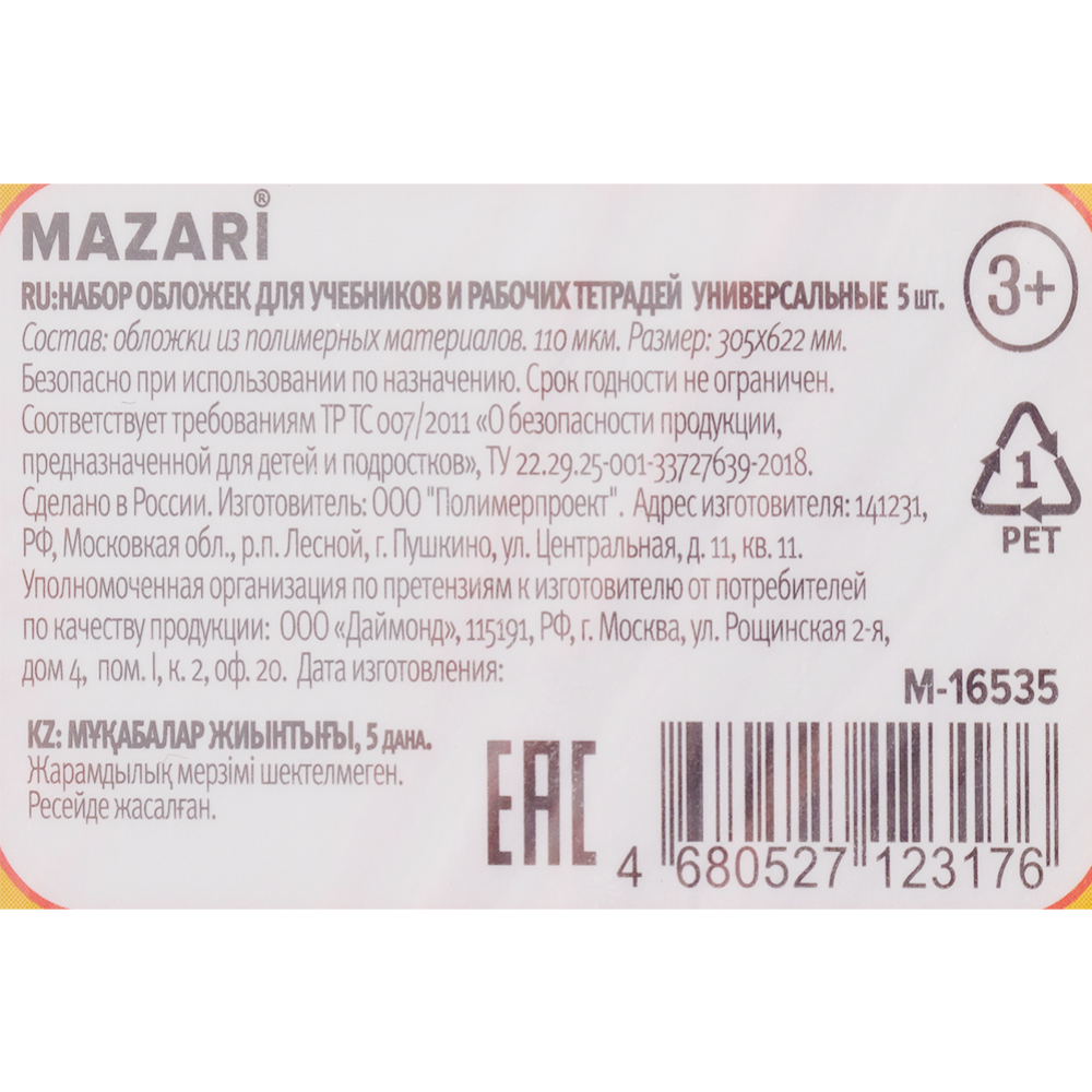 Набор обложек для учебников и рабочих тетрадей «Mazari» универсальные, M-16535, 5 шт