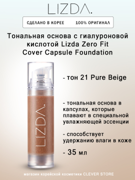 Тональная основа с гиалуроновой кислотой Lizda Zero Fit Cover Capsule Foundation 21 тон, 35 мл