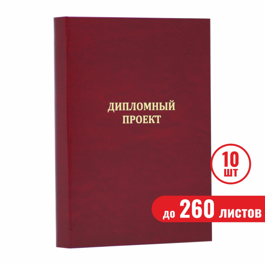 Папка "Дипломный проект", бордовая, до 260 листов, 10 шт.