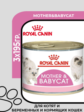 Royal Canin Mother&Babycat Консервы для котят в период первой фазы роста и отъема, 3х195гр.