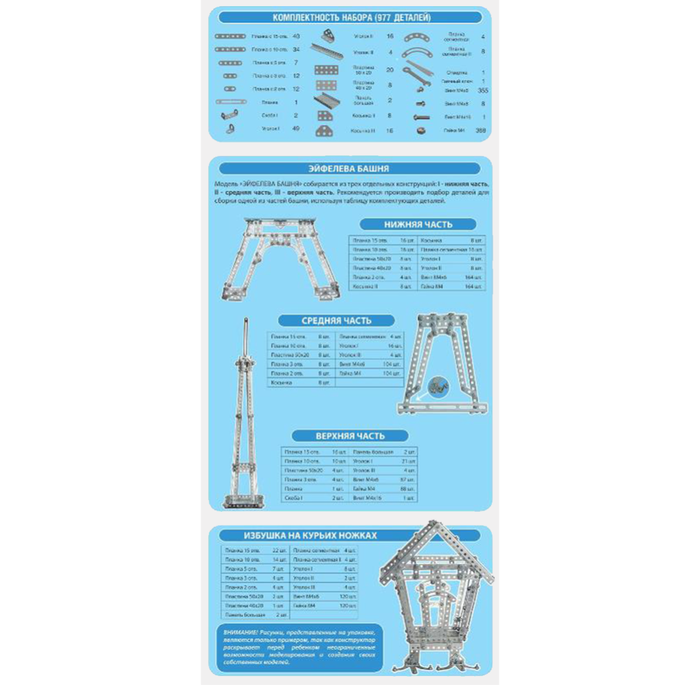 Конструктор металлический «Эйфелева башня» 977 элементов.